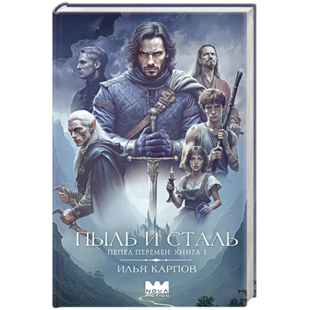 Русское фэнтези, книга Пепел перемен. Книга 1. Пыль и сталь заказать