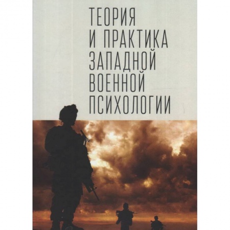 Психология, книга Теория и практика западной военной психологии заказать
