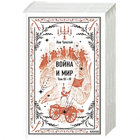 Русская классика, книга Война и мир. Том 3-4. Вечные истории заказать