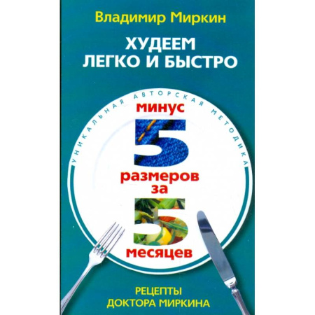 Другие виды диет, книга Худеем легко и быстро. Минус 5 размеров за 5 месяцев заказать