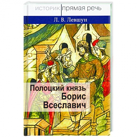 От Руси до России, книга Полоцкий князь Борис Всеславич заказать