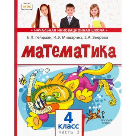 Математика. Алгебра. Геометрия, книга Математика. 4 класс. Учебник. В 2-х частях. Часть 2. ФГОС заказать