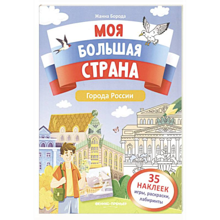 Книжки с наклейками, книга Города России: книжка с наклейками заказать