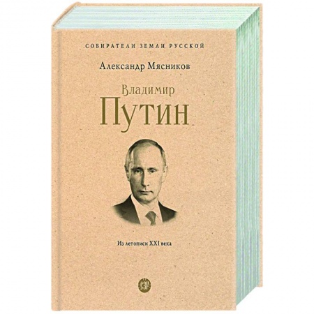 Современная история России (с 1991 года), книга Владимир Путин. Из летописи ХХI века заказать
