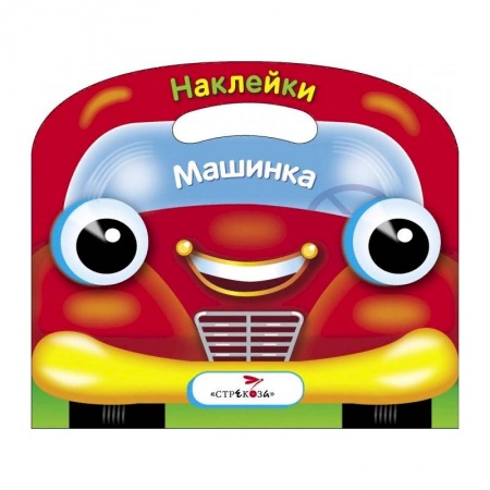Книги с вырубкой, книга Машинка. Раскраска с наклейками заказать
