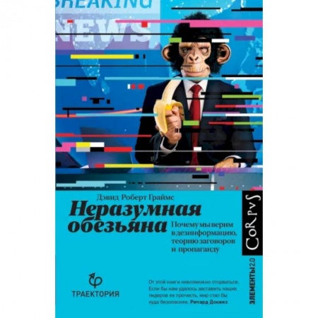 Естествознание. История естественных наук, книга Неразумная обезьяна заказать