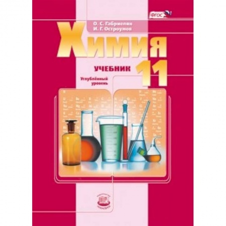 Книги, книга Химия. 11 класс. Учебник. Углубленный уровень. ФГОС заказать