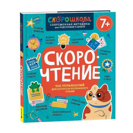 Развитие речи. Чтение, книга Скорочтение. 100 упражнений для беглого и осознанного чтения заказать
