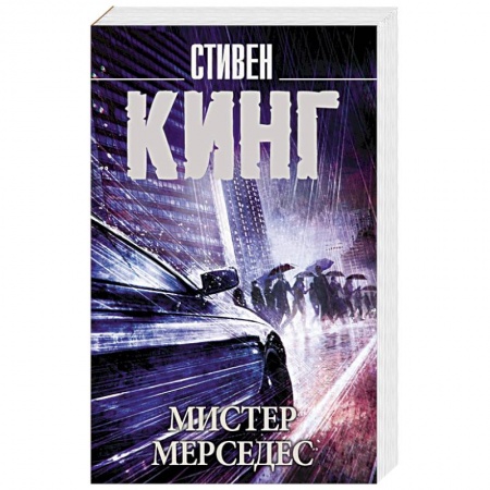 Триллеры, книга Мистер Мерседес заказать