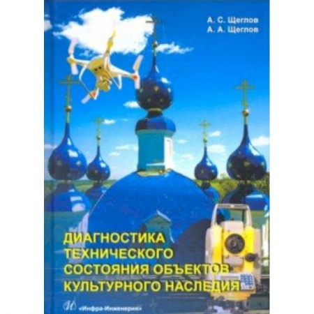 Архитектура, книга Диагностика технического состояния объектов культурного наследия заказать
