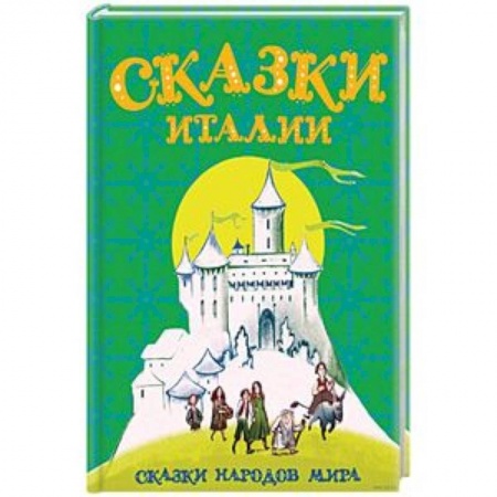 Сказки народов мира, книга Сказки Италии заказать