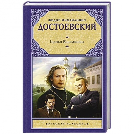 Русская классика, книга Братья Карамазовы заказать