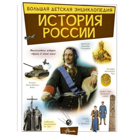 История России, книга История России заказать