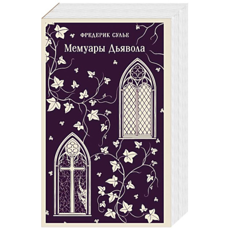 Зарубежная современная проза, книга Мемуары Дьявола заказать