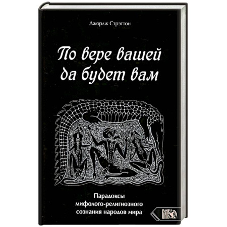 Парапсихология, книга По вере вашей да будет вам. Парадоксы мифолого-религиозного сознания народов мира заказать