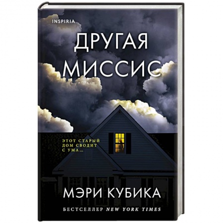Зарубежный детектив, книга Другая миссис заказать