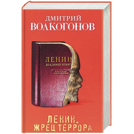 История, книга Ленин. Жрец террора заказать