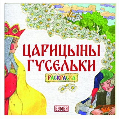 Раскраски на любой вкус, книга Царицыны гусельки. Раскраска заказать