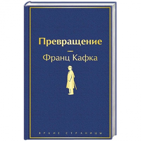 Зарубежная классика, книга Превращение заказать
