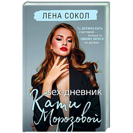 Отечественный любовный роман, книга Sex-дневник Кати Морозовой заказать