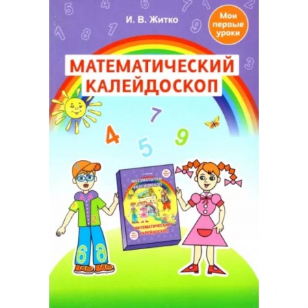 Педагогика, книга Математический калейдоскоп. Учебно-методическое пособие для педагогов заказать