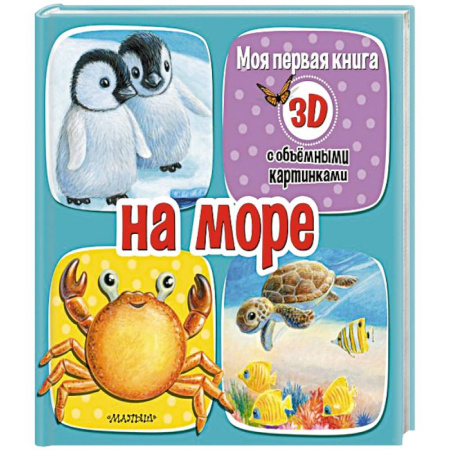 Прочие книжки-игрушки, книга На море заказать