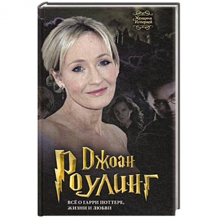 Книги, книга Джоан Роулинг. Все о Гарри Поттере, жизни и любви заказать