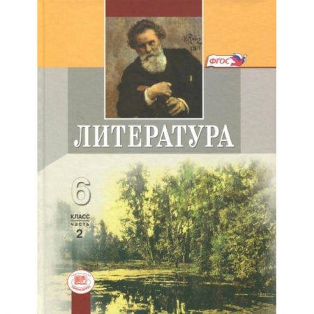 Литература, книга Литература. 6 класс. Учебник. В 2-х частях. Часть 2. ФГОС заказать