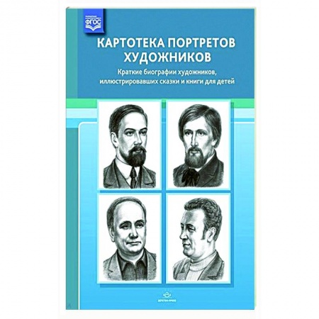 Демонстрационные материалы, книга Картотека портретов художников. Краткие биографии художников, иллюстрировавших сказки и книги заказать
