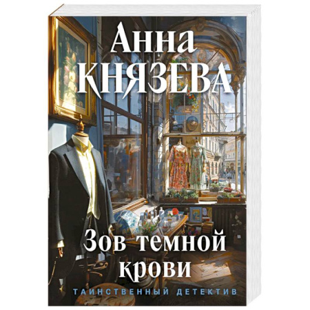 Триллеры, книга Зов темной крови заказать