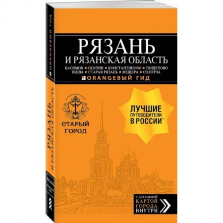 Россия, книга Рязань и Рязанская область заказать