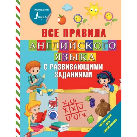 Образовательные системы. 1-4 классы, книга Все правила английского языка с развивающими заданиями заказать
