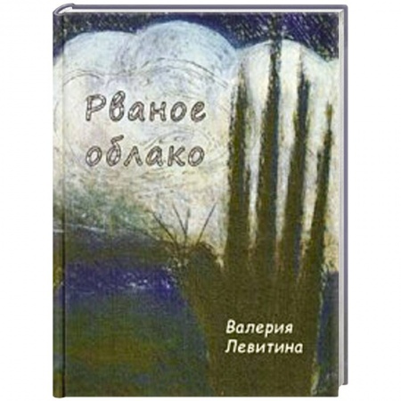 Книги, книга Рваное облако. Стихотворения заказать