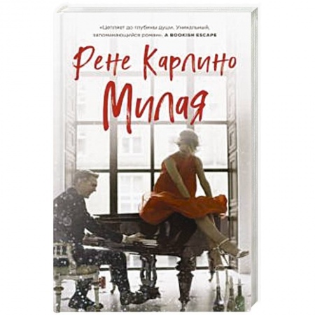 Зарубежный любовный роман, книга Милая заказать