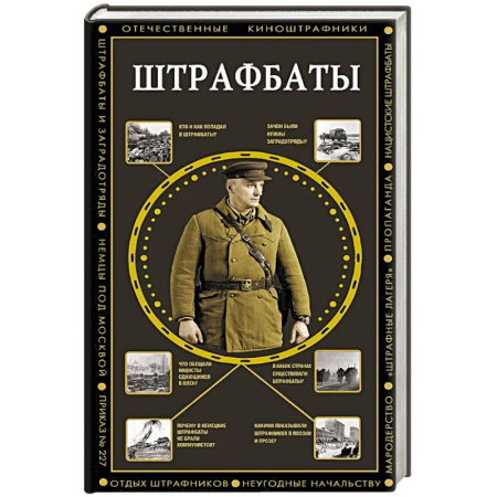 Военный роман, книга Штрафбаты заказать