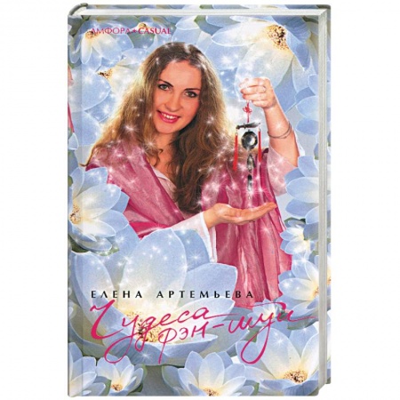 Книги, книга Чудеса фэн-шуй заказать