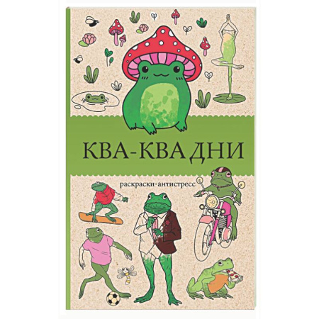 Книги для творчества, книга Ква-Ква дни. Раскраска антистресс заказать