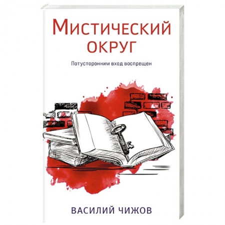 Отечественный мужской детектив, книга Мистический округ заказать