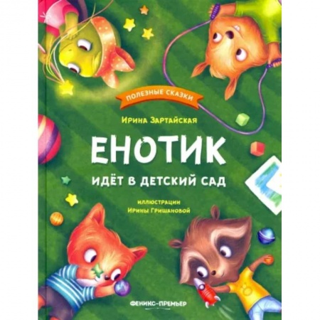 Сказки отечественных писателей, книга Енотик идет в детский сад заказать
