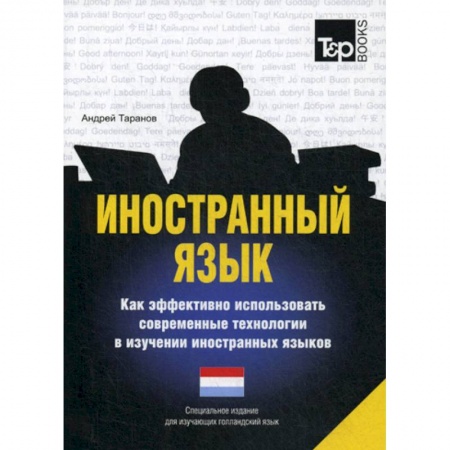 Учебники, самоучители, пособия, книга Иностранный язык. Как эффективно использовать современные технологии в изучении иностранных языков. Голландский язык заказать