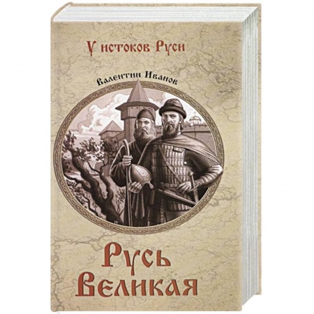 История Древней Руси. Средневековье, книга Русь Великая заказать