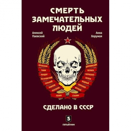 История, книга Смерть замечательных людей. Сделано в СССР заказать