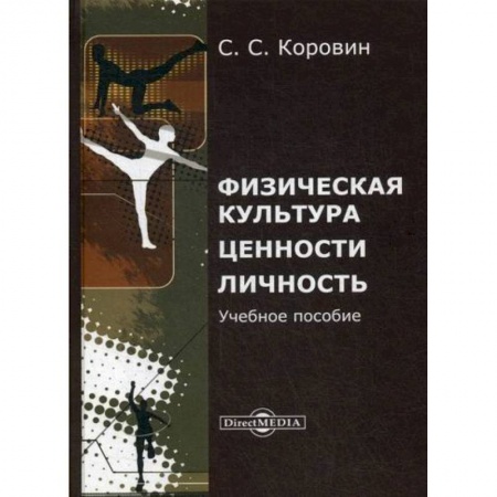 Общие работы по педагогике, книга Физическая культура. Ценности. Личность заказать