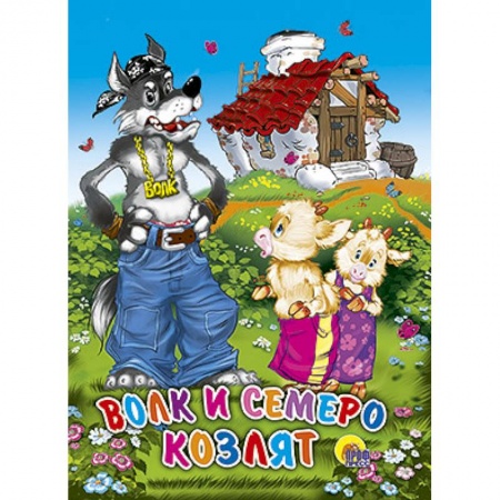 Книги, книга Волк и семеро козлят. Домик заказать