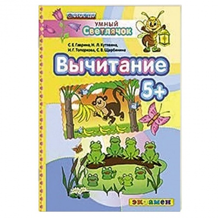 Книги, книга Умный светлячок. Вычитание 5+. ФГОС ДО заказать