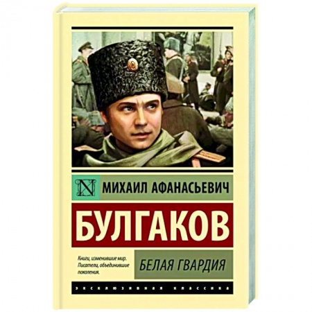 Русская классика, книга Белая гвардия заказать