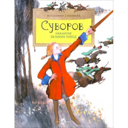 История России, книга Суворов. Накануне великих побед. Вып. 182 заказать