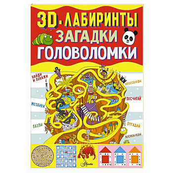 3D-лабиринты + загадки и головоломки 3D-лабиринты + загадки и головоломки