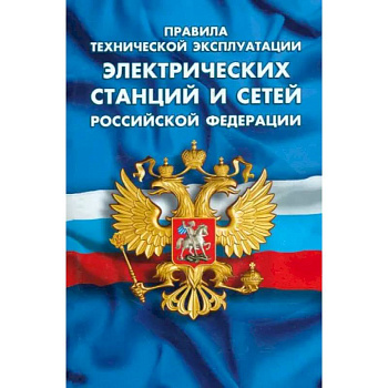 Правила тех экспл электрических станций и сетей РФ