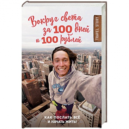 Путеводители по странам, книга Вокруг света за 100 дней и 100 рублей заказать